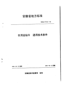 DB34T074-1993农用运输车通用技术条件.pdf