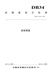 DB34T1065-2009皖南黑猪.pdf