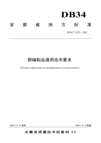 DB34T1079-2009柳编制品通用技术规程.pdf