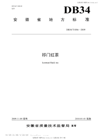 DB34T1086-2009祁门红茶.pdf