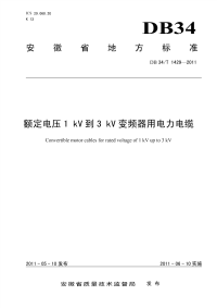 DB34T1429-2011额定电压1kV到3kV变频器用电力电缆.pdf