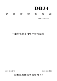 DB34T1068-2009一季稻免耕直播生产技术规程.pdf