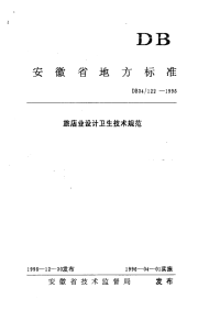 DB34122-1995旅店业设计卫生技术规范.pdf