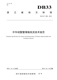 DB33T909-2013中华绒螯蟹增殖放流技术规范.pdf