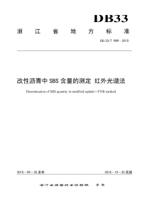 DB33T989-2015改性沥青中SBS含量的测定红外光谱法.pdf