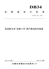 DB34T1023-2009高淀粉玉米“安隆4号”高产栽培技术规程.pdf