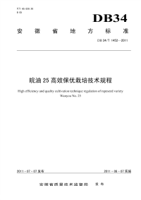 DB34T1452-2011皖油25高效保优栽培技术规程.pdf