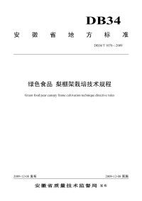 DB34T1070-2009绿色食品梨棚架栽培技术规程.pdf