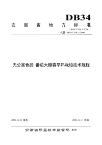 DB34T206.1-2006无公害食品番茄大棚春早熟栽培技术规程.pdf