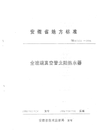 DB34123-1996全玻璃真空管太阳热水器.pdf