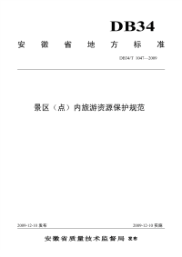 DB34T1047-2009景区(点)内旅游资源保护规范.pdf