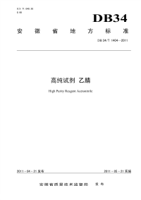 DB34T1404-2011高纯试剂乙腈.pdf