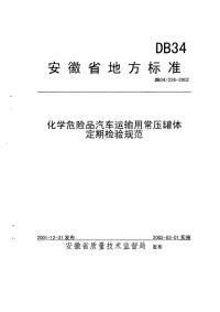 DB34226-2002化学危险品汽车运输用常压罐体定期检验规范.pdf