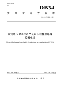 DB34T1430-2011额定电压450∕750V及以下硅橡胶绝缘控制电缆.pdf