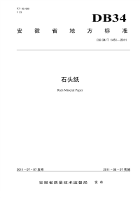 DB34T1451-2011石头纸.pdf