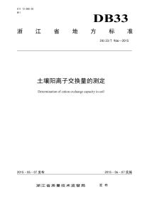 DB33T966-2015土壤阳离子交换量的测定.pdf