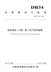 DB34T1091-2009绿色食品A级萝卜生产技术规程.pdf