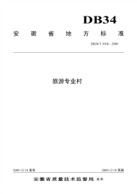 DB34T1054-2009旅游专业村.pdf