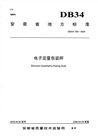 DB34788-2008电子定量包装秤.pdf