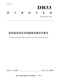 DB33T947-2014能源监测信息系统数据采集技术要求.pdf