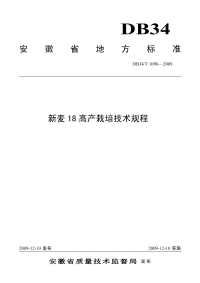 DB34T1098-2009新麦18高产栽培技术规程.pdf