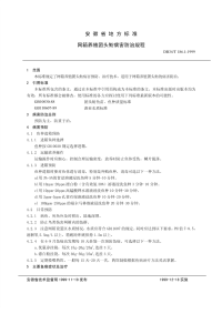 DB34T186.1-1999网箱养殖团头鲂病害防治规程.pdf