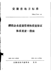 DB34T080-1993经销企业质量管理和质量保证体系要素-指南.pdf