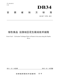 DB34T1576-2011绿色食品沿淮地区花生栽培技术规程.pdf