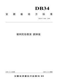 DB34T1048-2009徽州民俗表演跳钟馗.pdf