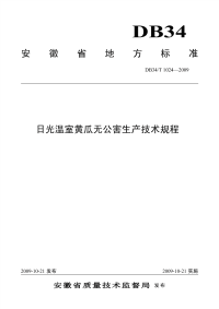 DB34T1024-2009日光温室无公害黄瓜生产技术规程.pdf