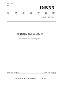 DB33T957-2015有囊围网最小网目尺寸.pdf