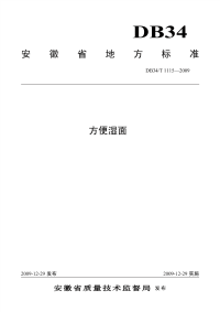 DB34T1115-2009方便湿面.pdf