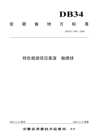 DB34T1041-2009特色旅游项目表演抛绣球.pdf