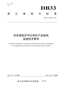 DB33T968-2015热处理电炉可比单位产品电耗监测技术要求.pdf