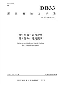 DB33T944.1-2014“浙江制造”评价规范第1部分：通用要求.pdf