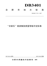 DB3401T019-2007“农家乐”旅游服务质量等级评定标准.pdf