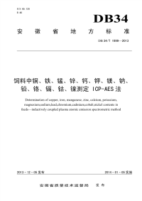 DB34T1999-2013饲料中铜、铁、锰、锌、钙、钾、镁、钠、铅、铬、镉、钴、镍测定ICP-AES法.pdf