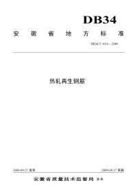 DB34T1016-2009热扎再生钢筋.pdf