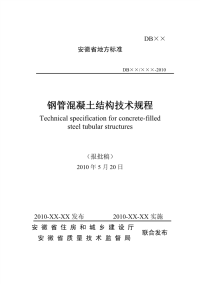 DB34T1262-2010安徽钢管混凝土结构技术规程.pdf