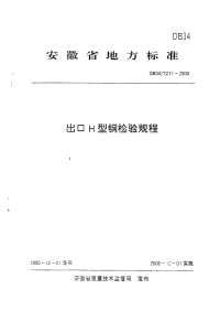 DB34T211-2000出口h型钢检验规程.pdf