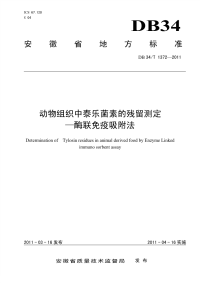 DB34T1372-2011动物组织中泰乐菌素的残留测定-酶联免疫吸附法.pdf