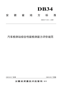 DB34T1013-2009汽车检测站综合性能检测能力评价规范.pdf