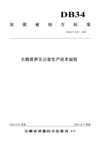 DB34T1025-2009大棚莴笋无公害生产技术规程.pdf