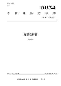 DB34T1410-2011玻璃饮料壶.pdf