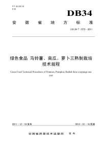 DB34T1572-2011绿色食品马铃薯、南瓜、萝卜三熟制栽培技术规程.pdf