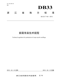 DB33T961-2015紫薇育苗技术规程.pdf