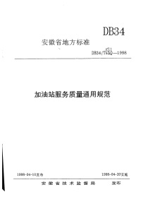 DB34T151-1998加油站服务质量通用规范.pdf