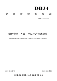 DB34T1093-2009绿色食品A级丝瓜生产技术规程.pdf