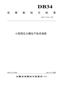 DB34T1030-2009小型西瓜大棚生产技术规程.pdf