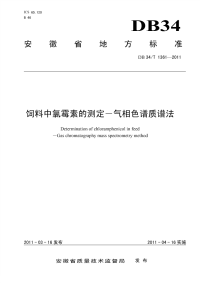 DB34T1361-2011饲料中氯霉素的测定-气相色谱质谱法.pdf